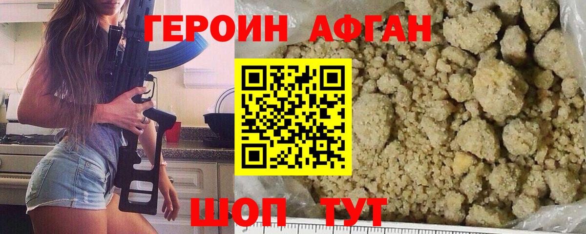 ГЕРОИН Афган Чебаркуль